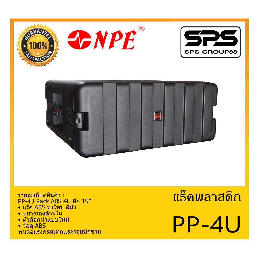 RACK เเร็คพลาสติก รุ่น PP-4U ยี่ห้อ NPE PP-4U Rack ABS 4U ลึก 19" สินค้าพร้อมส่ง ส่งไววววว
