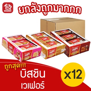 [ยกลัง 12 กล่อง] Bissin บิสชิน เวเฟอร์  348 กรัม (29กรัม x 12ซอง)