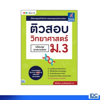 Thinkbeyond Book(ธิงค์บียอนด์ บุ๊คส์)หนังสือ ติวสอบ วิทยาศาส…