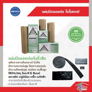 แผ่นปิดรอยต่อ OROTEX ปิดรอต่อหลังคา ปิดรอยรั่ว ปิดรอยร้าว ปะรอยร้าว ปะรอยรั่ว ปิดรูหลังคา กันน้ำ