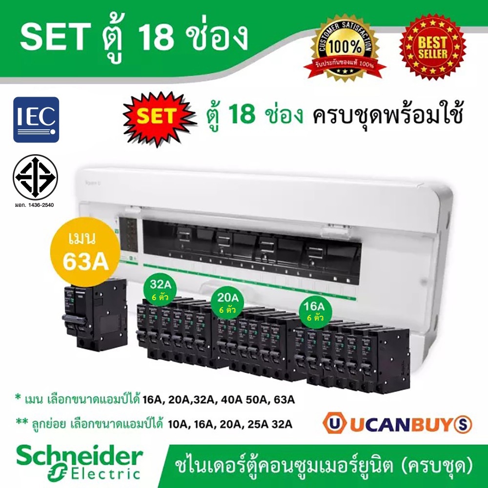 Schneider Set ตู้สแควร์ดี 18 ช่อง พร้อมเมนเบรกเกอร์ 63A + ลูกย่อย 18 ตัว (10-32 แอมป์) เลือกลูกย่อยได้ | Ucanbuys