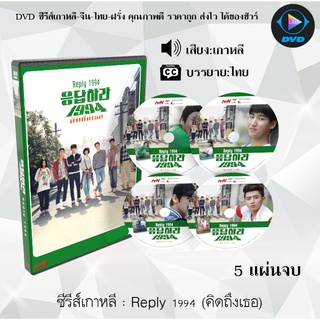 ซีรีส์เกาหลี Reply 1994 (คิดถึงเธอ) : 5 แผ่นจบ (ซับไทย)