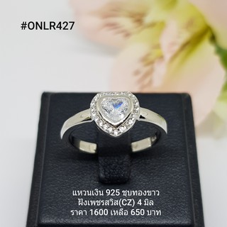 ONLR427 : แหวนเงินแท้ 925 ฝังเพชรสวิส (CZ)