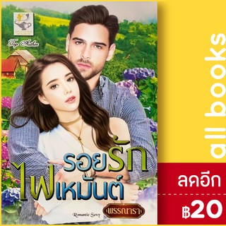 รอยรักไฟเหมันต์ | ไลต์ออฟเลิฟ พรรณารา