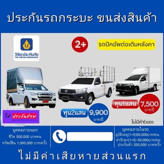 2+ รถกระบะขนส่งสินค้า พัสดุ รถกระบะต่อเติมท้ายกระบะ คุ้มครองรถหายไฟไหม้ รถชนรถ ซ่อมเค้า ซ่อมเรา โดยวิริยะประกันภัย