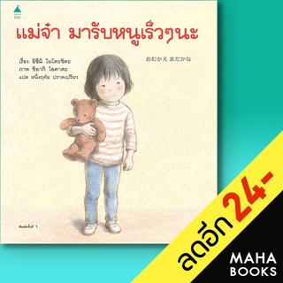 แม่จ๋ามารับหนูเร็วๆ นะ (ปกแข็ง) | Amarin Kids อิซึมิ โมโตะชิตะ