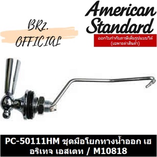 (01.06) AMERICAN STANDARD = PC-50111HM ชุดมือโยกทางน้ำออก เฮอริเทจ เอสเตท / M10818