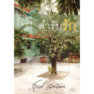 ตำรับรัก - ชูวงศ์  ฉายะจินดา (หนังสือมือหนึ่ง ในซีล)