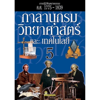 กาลานุกรมวิทยาศาสตร์และเทคโนโลยี เล่ม 5