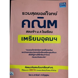 หนังสือรวมโจทย์คณิตศาสตร์ สอบเข้า ม.4 เตรียมอุดม