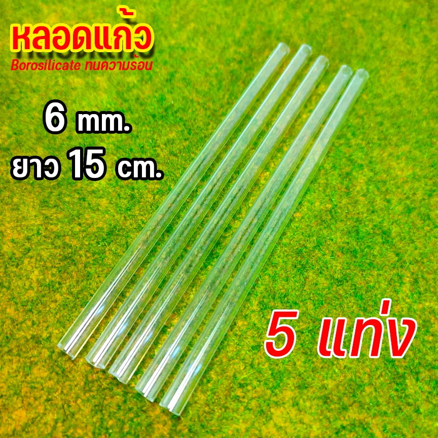 หลอดแก้วนำก๊าซ ขนาด6มม. ยาว15เซน จำนวน5แท่ง (ไม่เผาลบคม) – โปรปัง