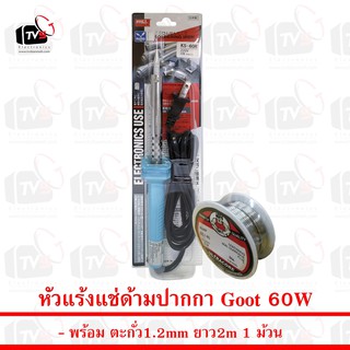 Goot หัวแร้งบัดกรี 60W KS-60R-B พร้อม ตะกั่ว 2m 1ม้วน
