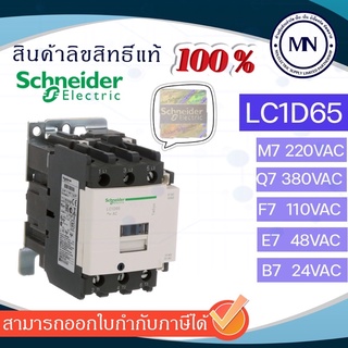 LC1D40A LC1D50A LC1D65A แมกเนติกคอนแทคเตอร์ ยี่ห้อ ชไนเดอร์ Schneider (รุ่นใหม่หน้าสีดำ)