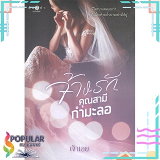 หนังสือ จ้างรักคุณสามีกำมะลอ#  พิมพ์คำ