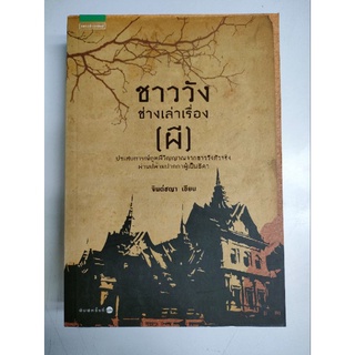ชาววังช่างเล่าเรื่อง(ผี)ผู้เขียน: ดร.จินตนันท์ ชญาร์ ศุภมิตร (จินต์ชญา)สำนักพิมพ์: แพรวสำนักพิมพ์