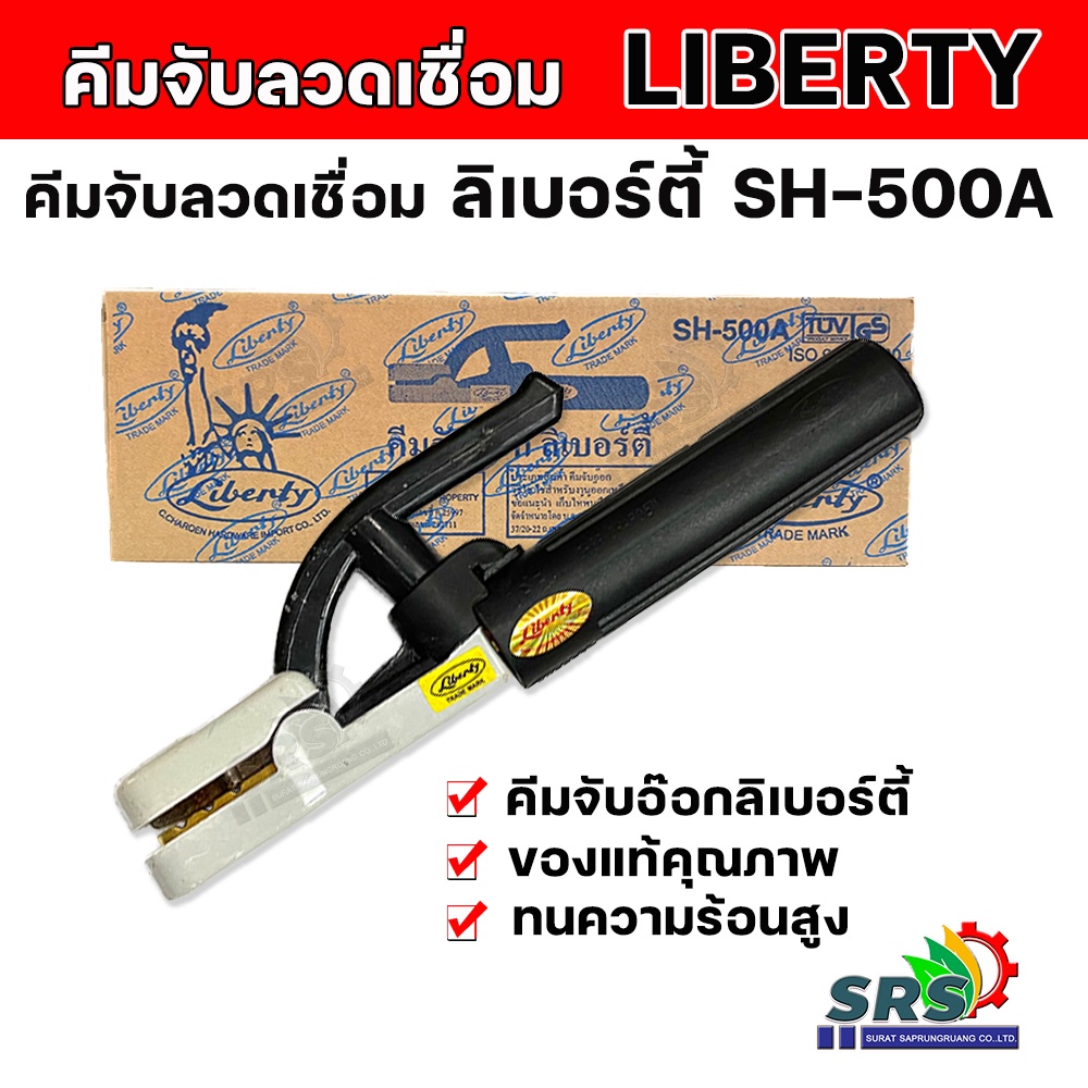 คีมจับอ๊อก หัวเชื่อม คีมจับอ๊อกเหล็ก Liberty 300A 500A (ของแท้) เชื่อม คีมจับลวดเชื่อมไฟฟ้า คีมจับลวดเชื่อม