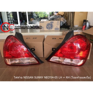 ไฟท้าย NISSAN SUNNY NEO ปี2004-2005