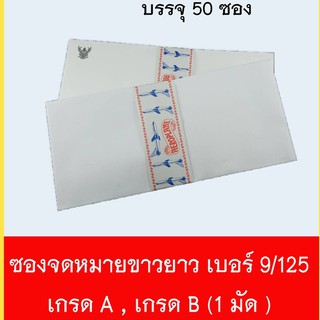 ซองขาว ซองจดหมาย ซองขาวยาว ซองผ้าป่า  เบอร์ 9/125  1 มัด  50 ซอง เกรด A,B มีครุฑ , ไม่มีครุฑ