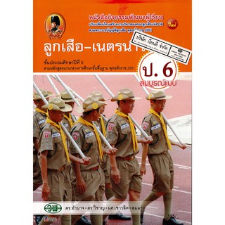 ลูกเสือ-เนตรนารี สมบูรณ์แบบ ป.6 วพ. /120.- /9789741867769