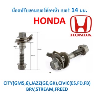 น๊อตปรับแคมเบอร์ล้อหน้า HONDA เบอร์ 14 มม.  CITY(GM5,6),JAZZ(GE,GK),CIVIC(ES,FD,FB),BRV,STREAM,FREED