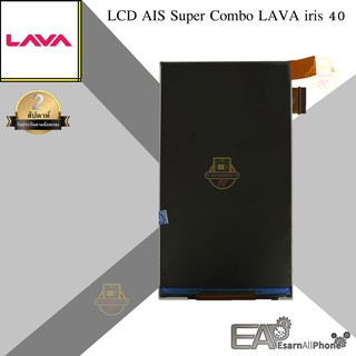 จอแสดงผล LCD AIS Super Combo LAVA iris 40