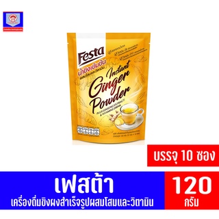 เฟสต้า น้ำขิงเข้มข้น ผสมโสมและวิตามิน *บรรจุ 10 ซอง* (ขนาด 120 กรัม)