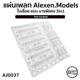 [ ALEXEN ] แผ่นเพลท ใบเลื่อย แบบ บางพิเศษ 3in1 รุ่น AJ0037 สำหรับ Gundam / Model Plastic / Resin