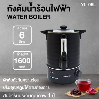 Oxygen ถังต้มน้ำไฟฟ้า พร้อมหนังหุ้มกันความร้อน ขนาด 6 ลิตร ถังน้ำร้อน ถังต้มน้ำร้อนไฟฟ้า กาต้มน้ำร้อนไฟฟ้า มอก.2062-2558