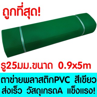 ตาข่ายพลาสติก ตา 25มม. 90ซม.x5เมตร สีเขียว ตาข่ายพีวีซี ตาข่ายPVC รั้วพลาสติก กรงไก่ รั้ว กันงู กันหนู กันนก เคลือบUV