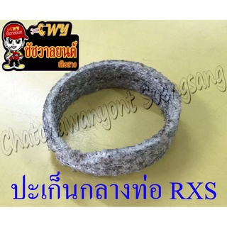 ปะเก็นกลางท่อ RXS (3M5)