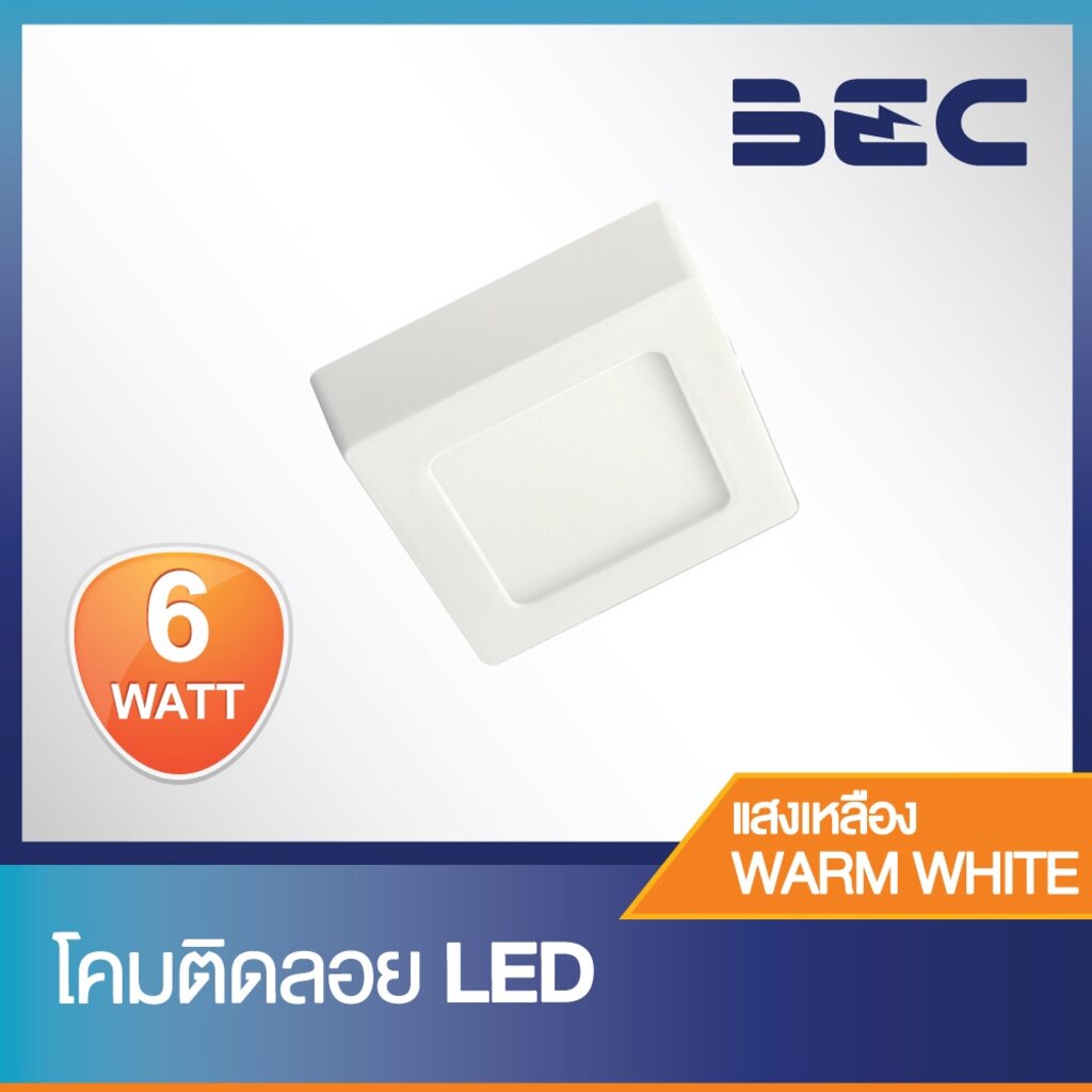 BEC WINE 6,12,18,24W ดาวน์ไลท์ติดลอย LED สี่เหลี่ยม