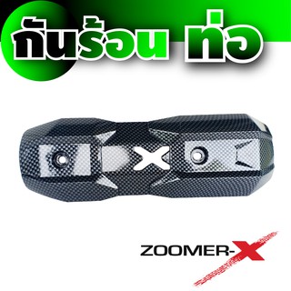 ฝาครอบ กันร้อนท่อ Zoomer - X  , Scoopy New ลายเคฟล่า สีดำ