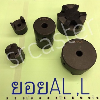 ยอย ยอยยางลดการสั่นสะเทือน (Jaw Coupling) Model L-050 ถึง L-090 ยอยชุดAL-050 ถึง AL-090