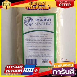 💥โปรสุดพิเศษ!!!💥 ว๊าว🍟 Samolina450g.เซโมลินาจากข้าวสาลี100% คุณภาพระดับพรีเมี่ยม 🚚พิเศษ!!✅