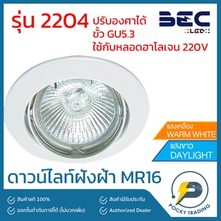 BEC โคมดาวน์ไลท์ฮาโลเจนฝังฝ้าหน้ากลม รุ่น 2204 ขอบขาว ใช้กับหลอด MR16 ขั้ว GU5.3 220V (ปรับองศาได้)