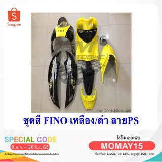 ชุดสีรถมอเตอร์ไซค์ กรอบรถ เฟรมรถ  FINO