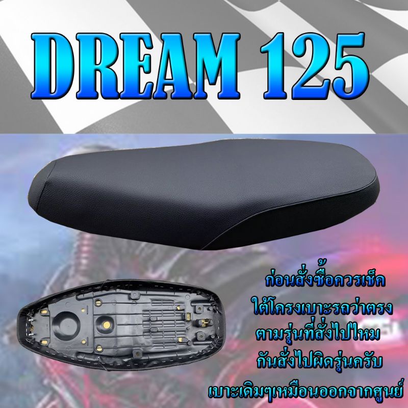 เบาะเดิมรุ่น DREAM 125 (ดรีม 125) เบาะมอเตอร์ไซค์ ทรงเดิม ทรงศูนย์ สีดำ
