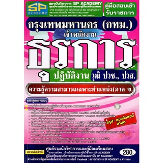 คู่มือเตรียมสอบ เจ้าพนักงานธุรการปฏิบัติงาน วุฒิ ปวช. / ปวส. กทม. / กรุงเทพมหานคร (SP)