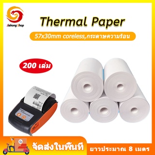 กระดาษความร้อน กระดาษใบเสร็จ ขนาด 57x30 mm 65gsm แพ็ค 200 ม้วน