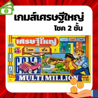 เกมส์เศรษฐีใหญ่ โชค 2 ชั้น เกมส์เศรษฐี เกมส์กระดาน