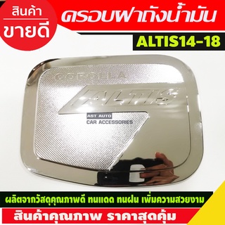 ครอบฝาถังน้ำมัน ชุปโครเมี่ยม โตโยต้า อัลติส TOYOTA ALTIS 2014 2015 2016 2017 2018 (A)