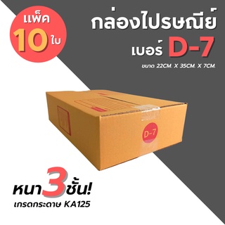 [10ใบ] กล่องไปรษณีย์ เบอร์ D-7  กล่องพัสดุ กล่องพัสดุฝาชน กล่องกระดาษ กล่องลัง เกรด KA125