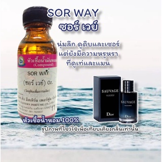 กลิ่น SOR WAY (ซอร์ เวย์) หัวเชื้อน้ำหอม 100%