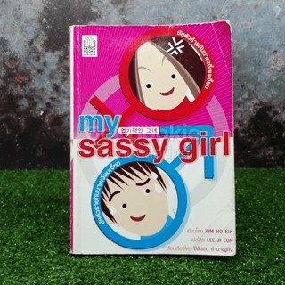 My Sassy Girl ยัยตัวร้ายกับนายเจี๋ยมเจี้ยม