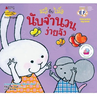 S Big Book นับจำนวนง่ายจัง : ชุด มะลิกับไมโล