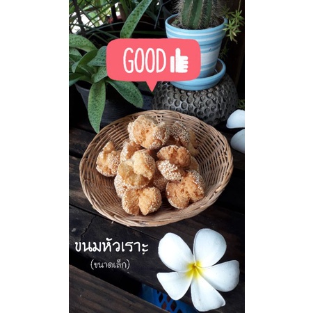 ขนมหัวเราะแพคแยกชิ้น30ชิ้น หวานน้อย ทอดใหม่ทุกออเดอร์