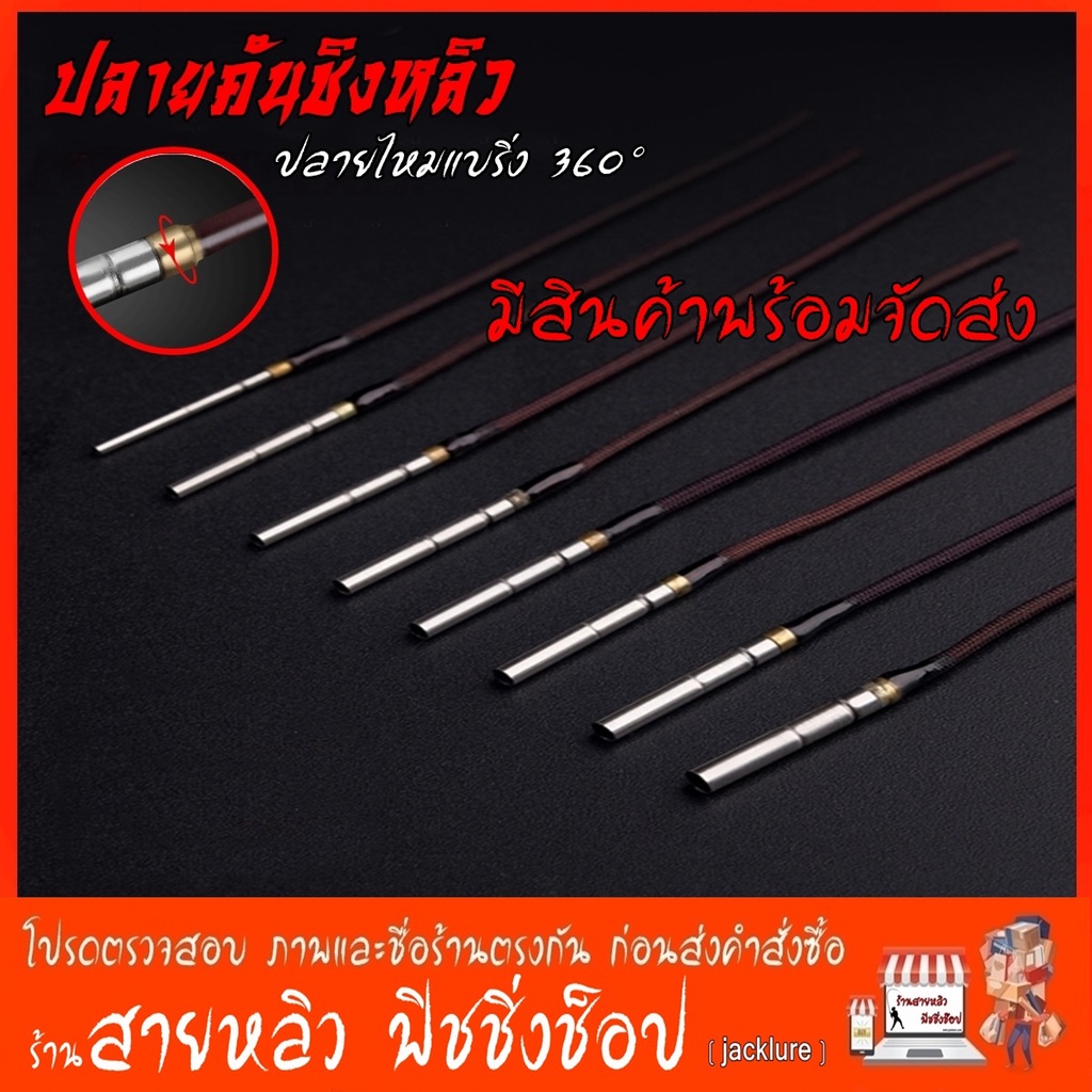 ไหมปลายคันเบ็ด ตกกุ้ง ตกปลา ชิงหลิว  ปลายคันชิงหลิว  ปลายคันเบ็กตกปลา (มีสินค้าพร้อมส่งในไทย)