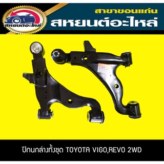 ปีกนกล่างพร้อมลูกหมาก toyota VIGO 2WD,REVO 2WD วีโก้,รีโว่ 333