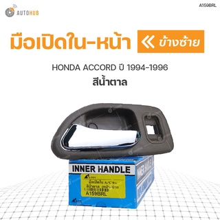 มือเปิดใน-หน้า ยี่ห้อ สำหรับรถ HONDA ACCORD ปี 1994-1996 สีน้ำตาล (1ชิ้น) เฮงยนต์ วรจักร