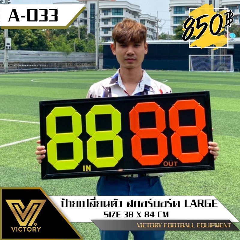 ป้ายเปลี่ยนตัว / ป้ายสกอร์บอร์ด  ขนาดใหญ่ 38*84 ซม. ปรับตัวเลขได้